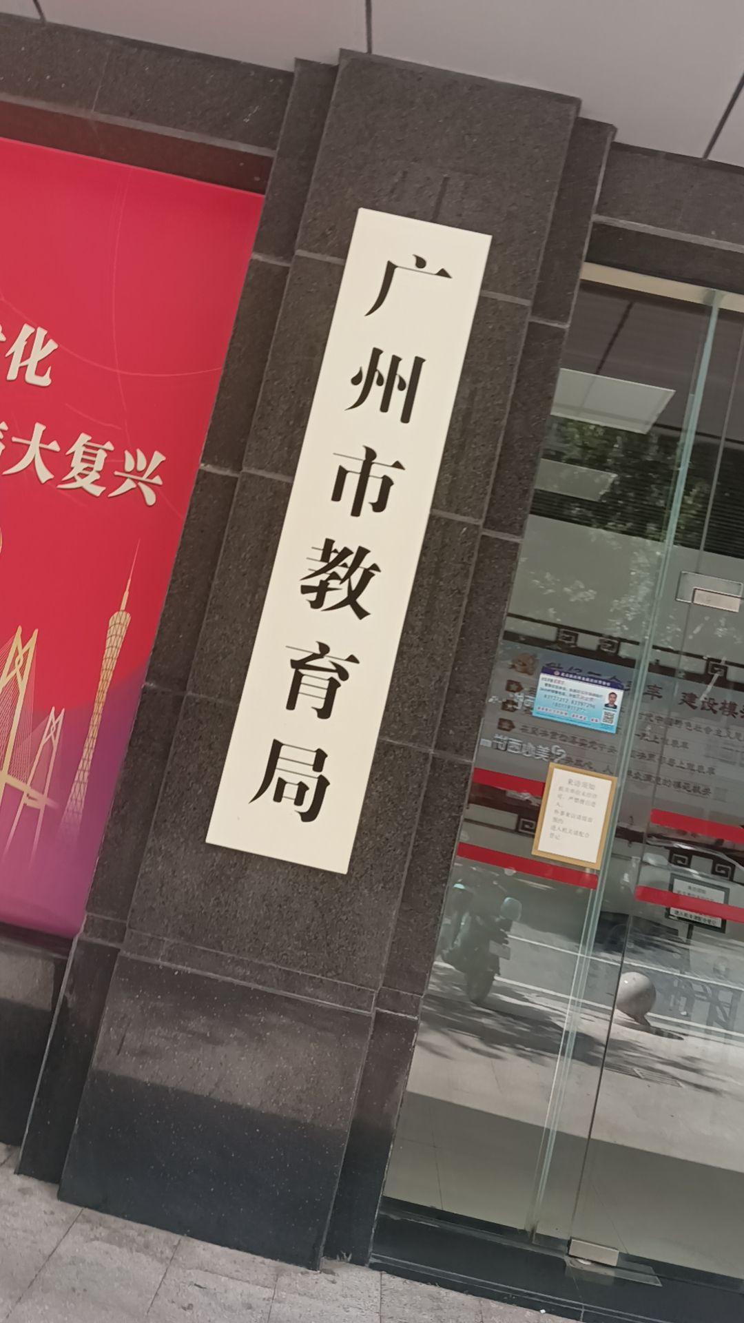 广州市教育局