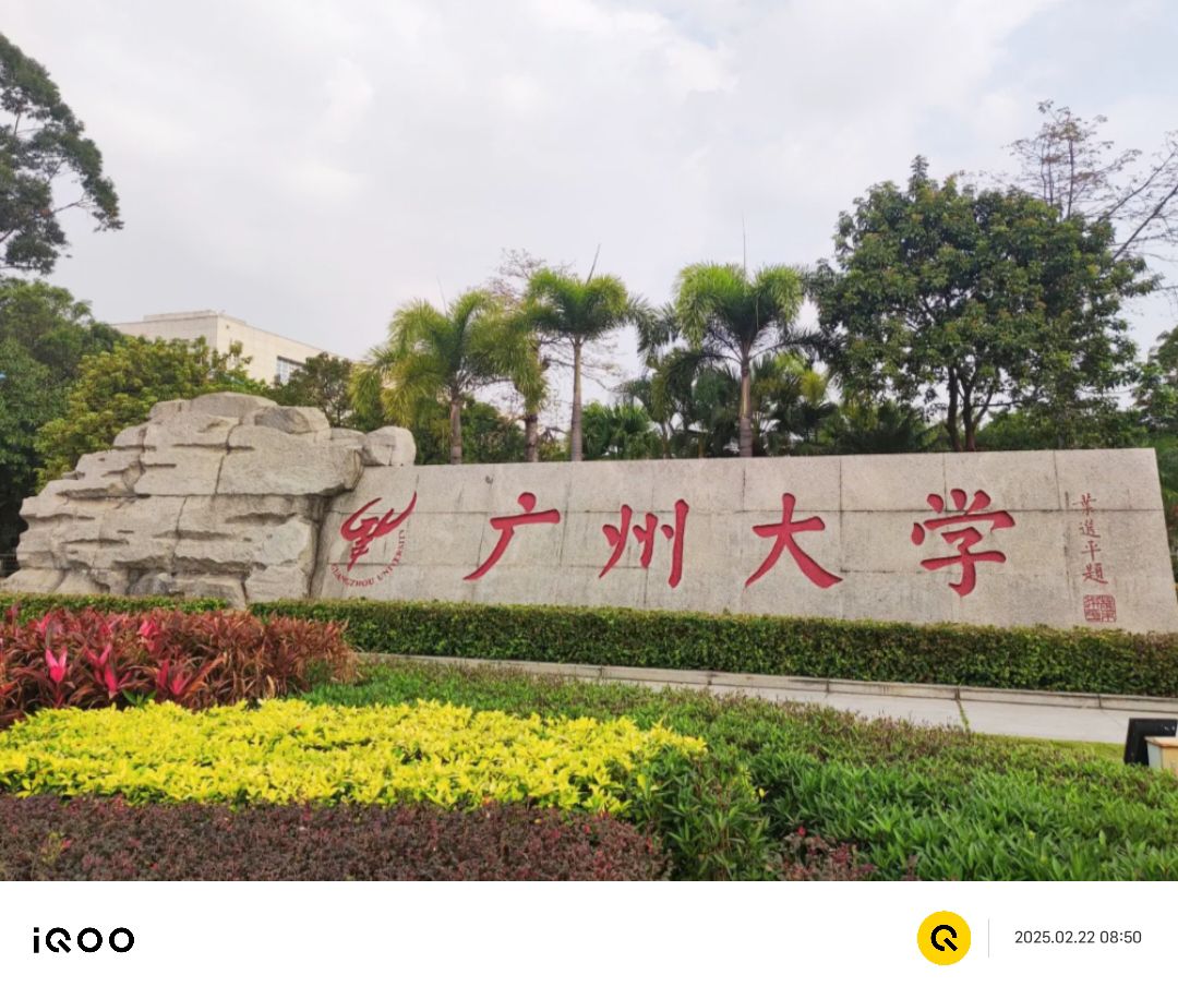 广州大学(桂花岗校区)