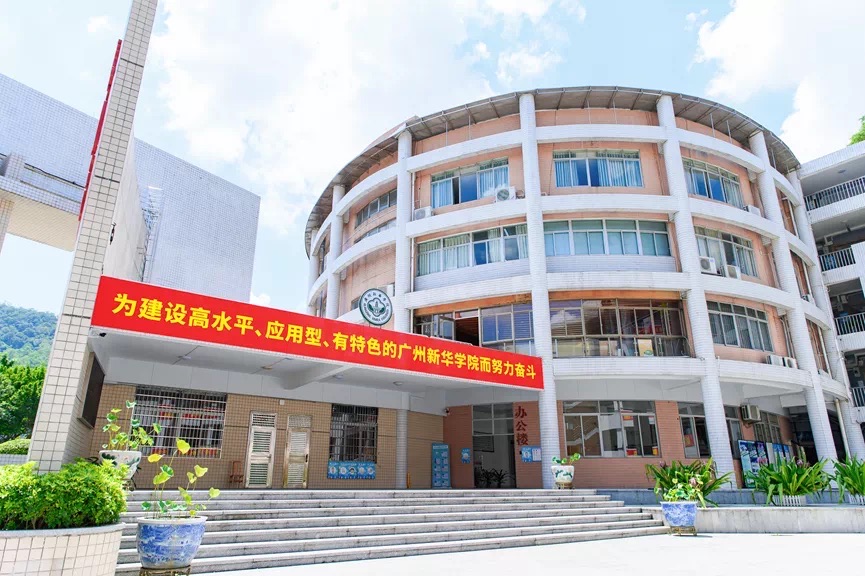广州新华学院广州校区