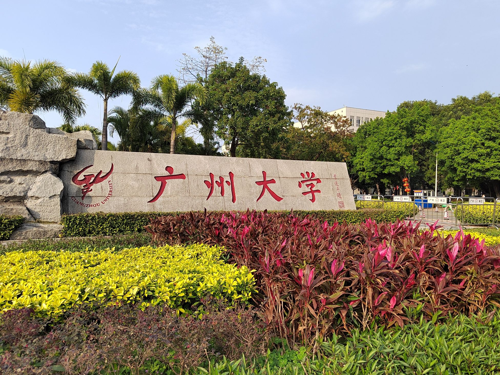 广州大学(大学城校区)