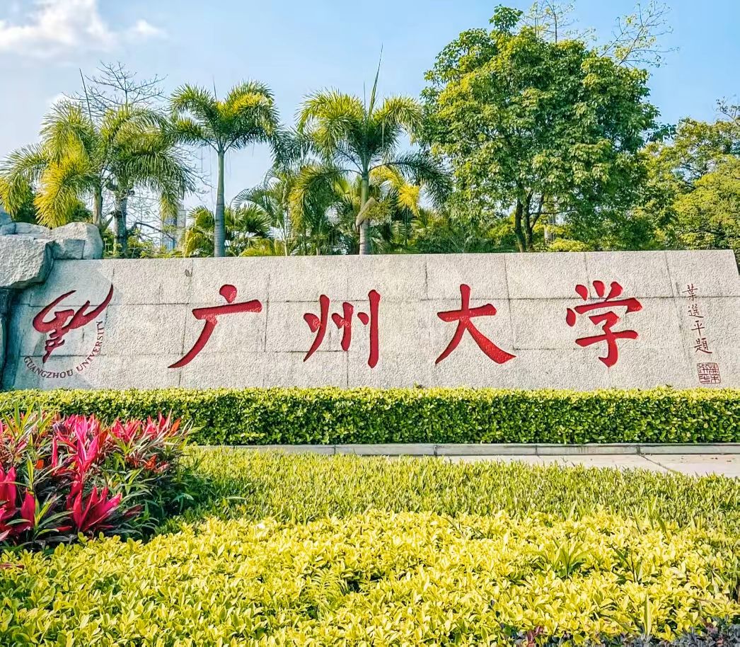 广州大学(大学城校区)