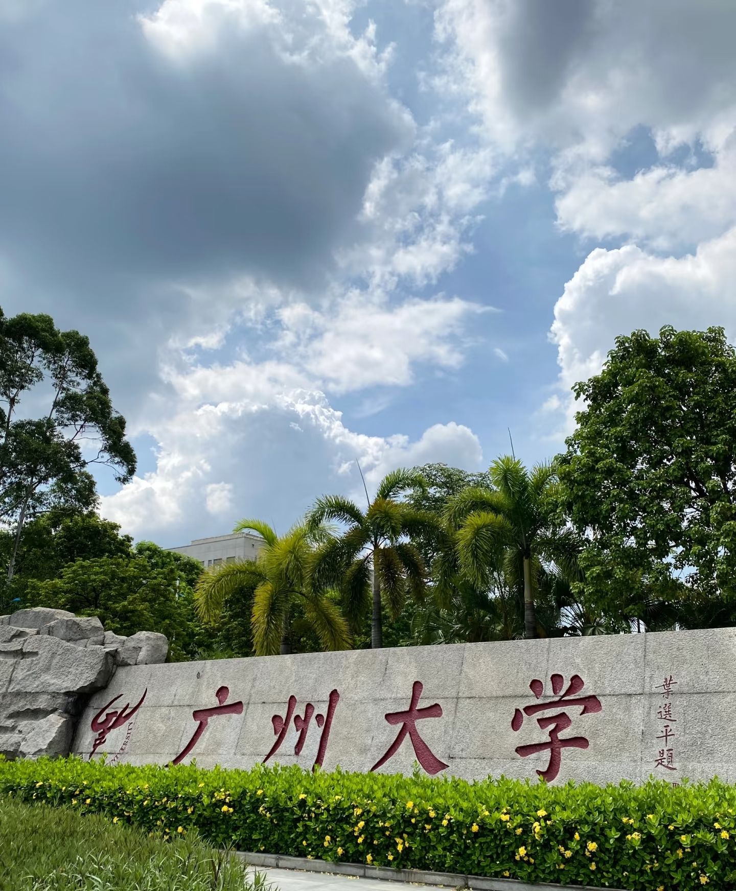 广州大学(大学城校区)