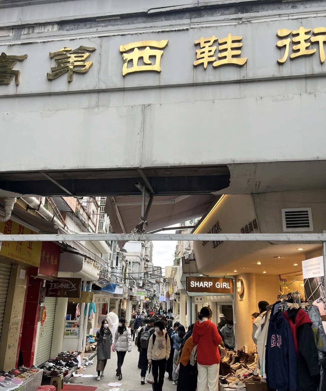 高第西鞋街