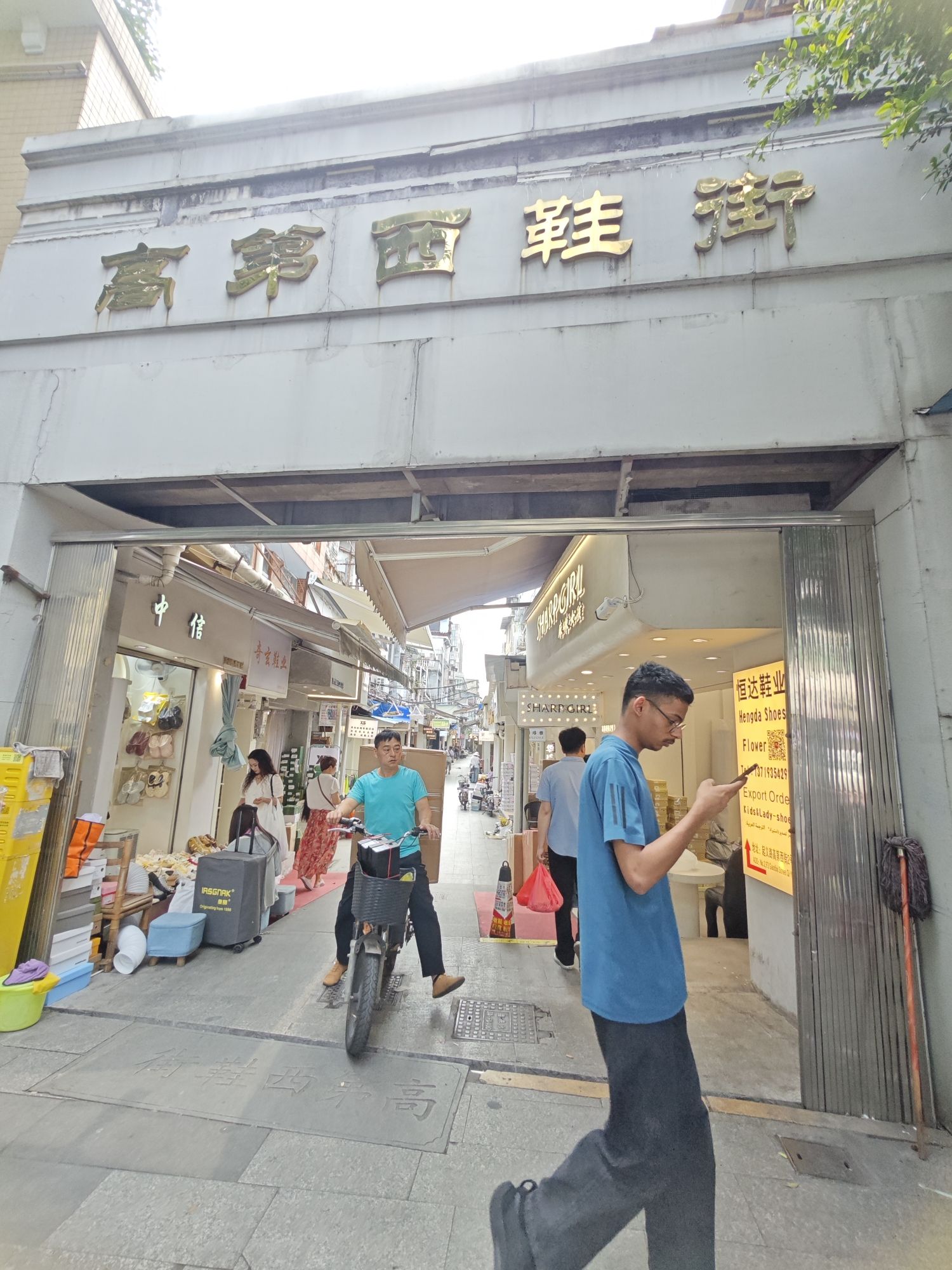 高第西鞋街