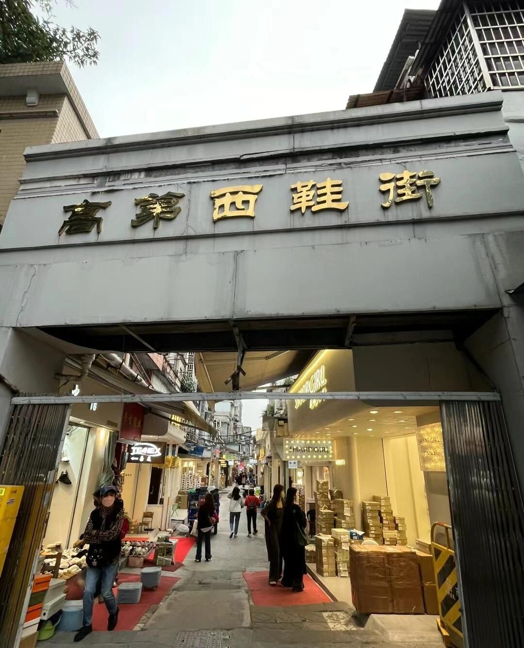 高第西鞋街