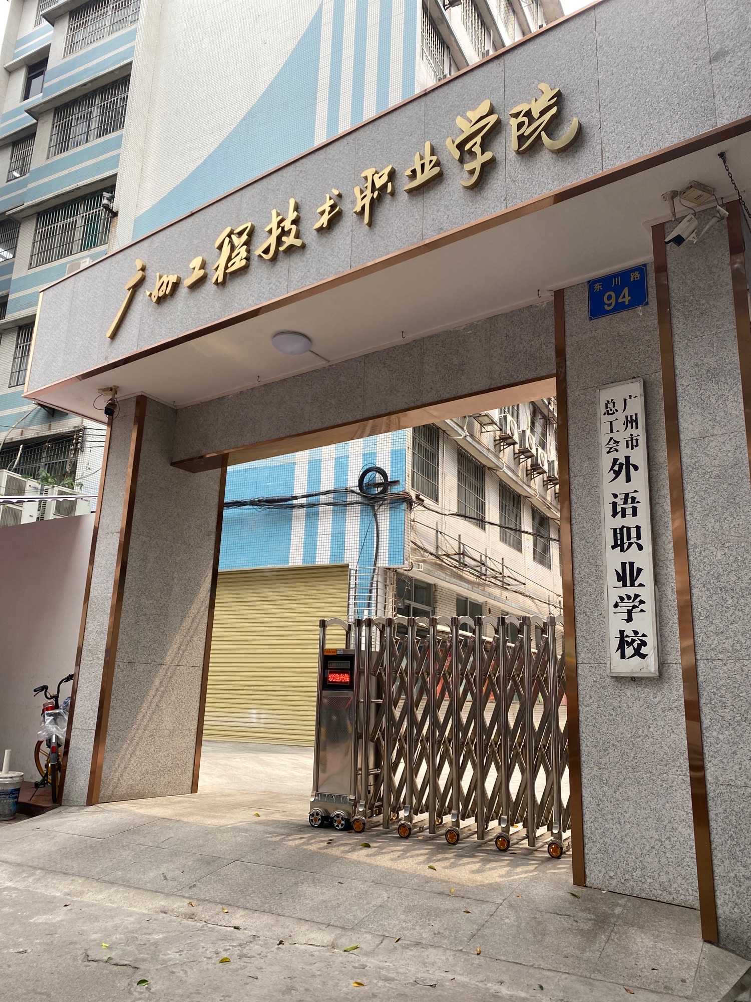 广州工程技术职业学院(东川校区)