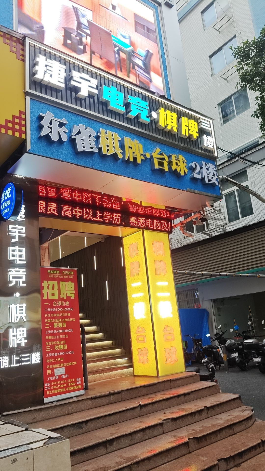 场地封面-捷宇电竞.棋牌俱乐部