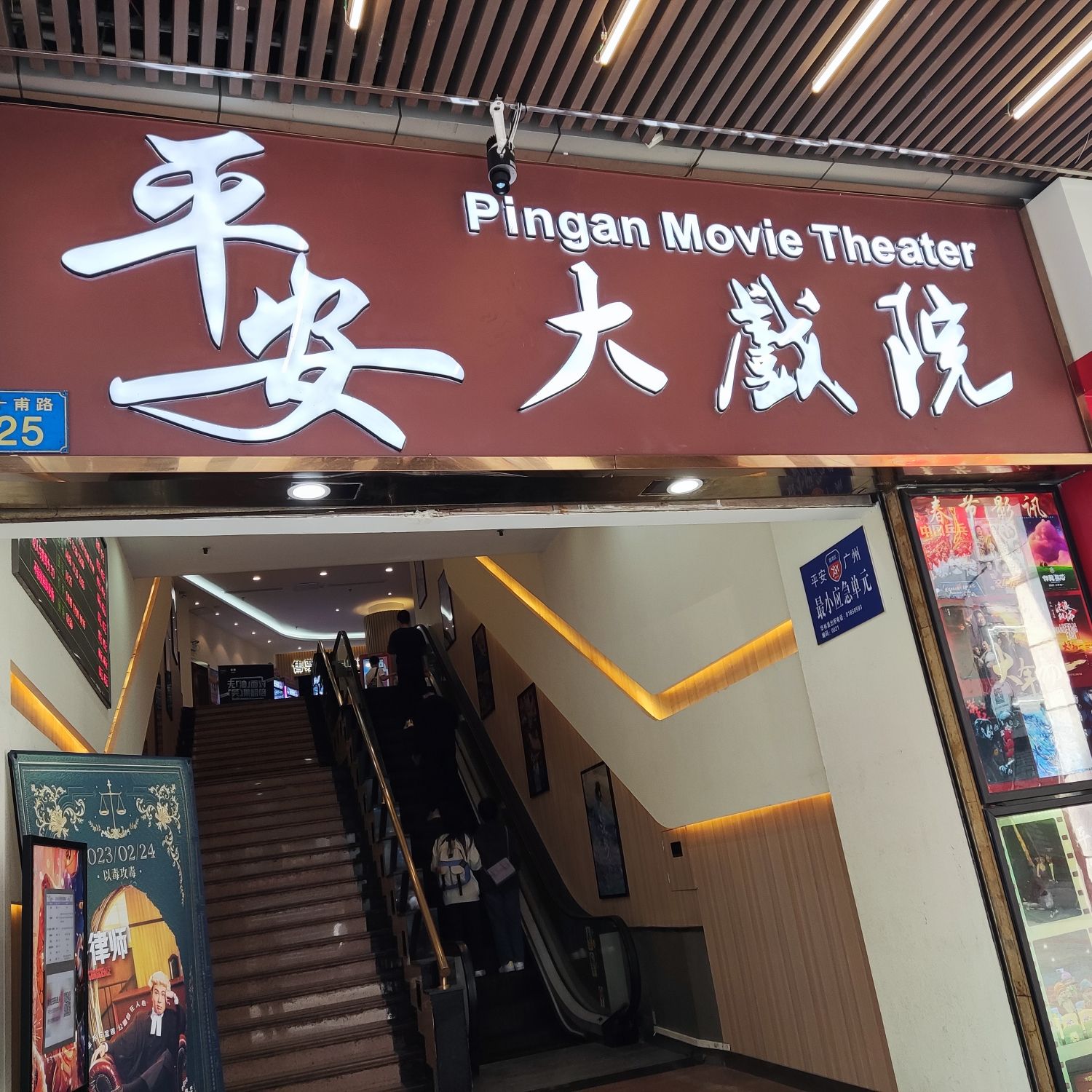 场地封面-平安大戏院