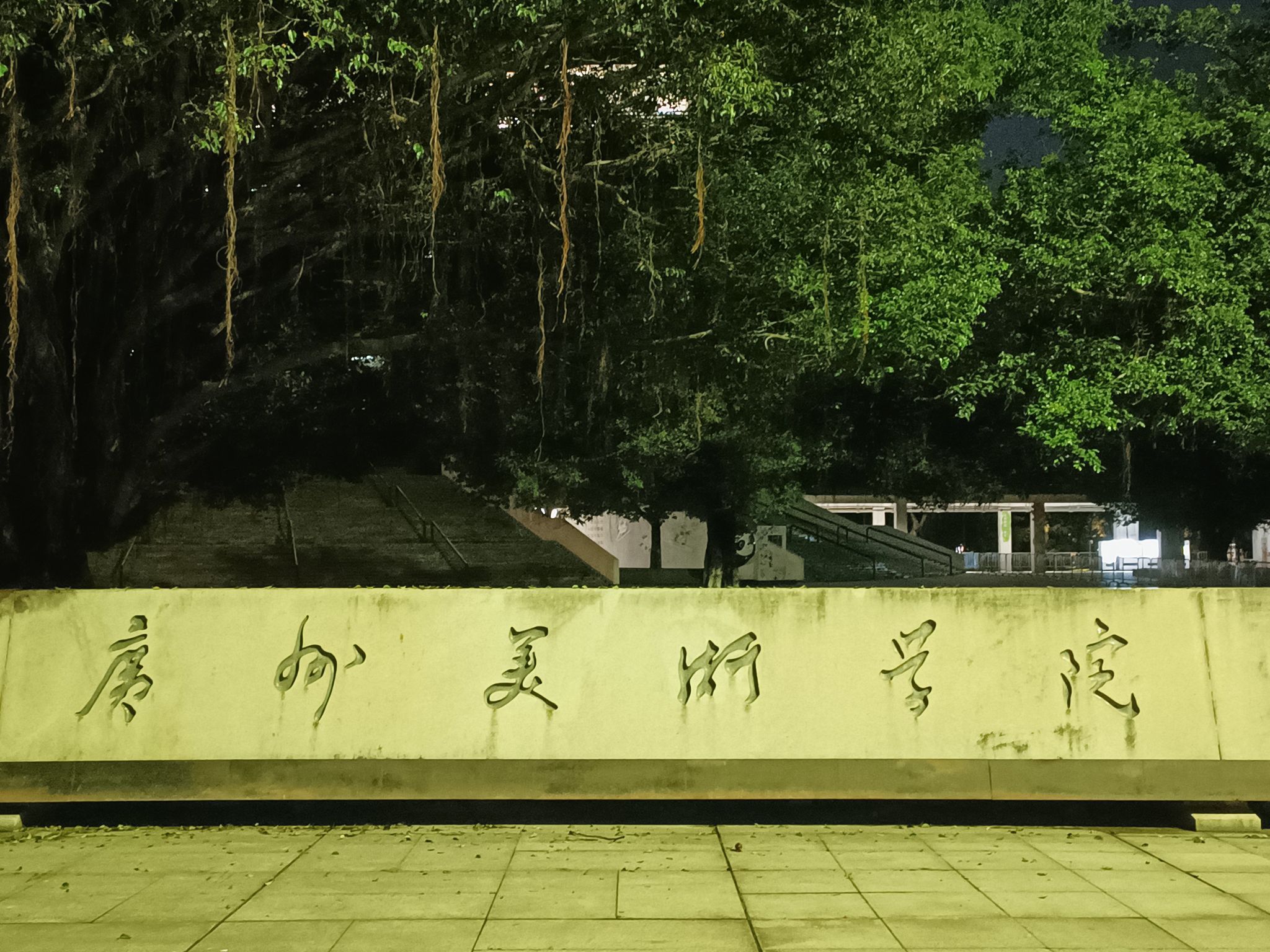 广州美术学院(大学城校区)