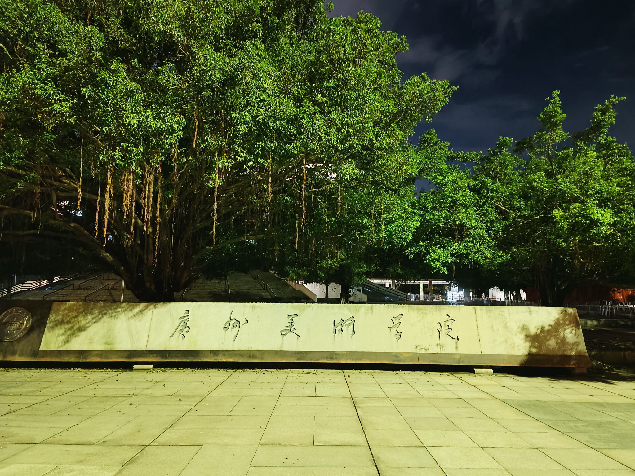 广州美术学院(大学城校区)