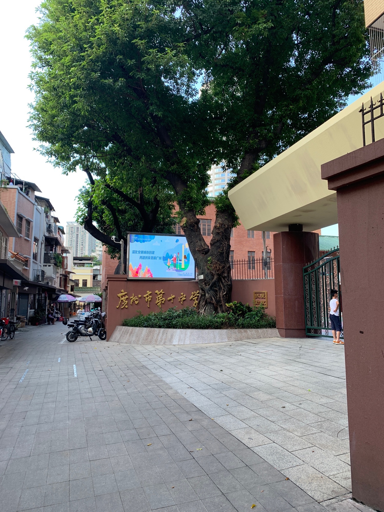 广州市第十中学
