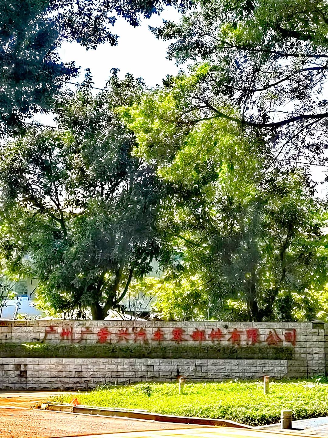 广州广爱兴汽车零部件有限公司