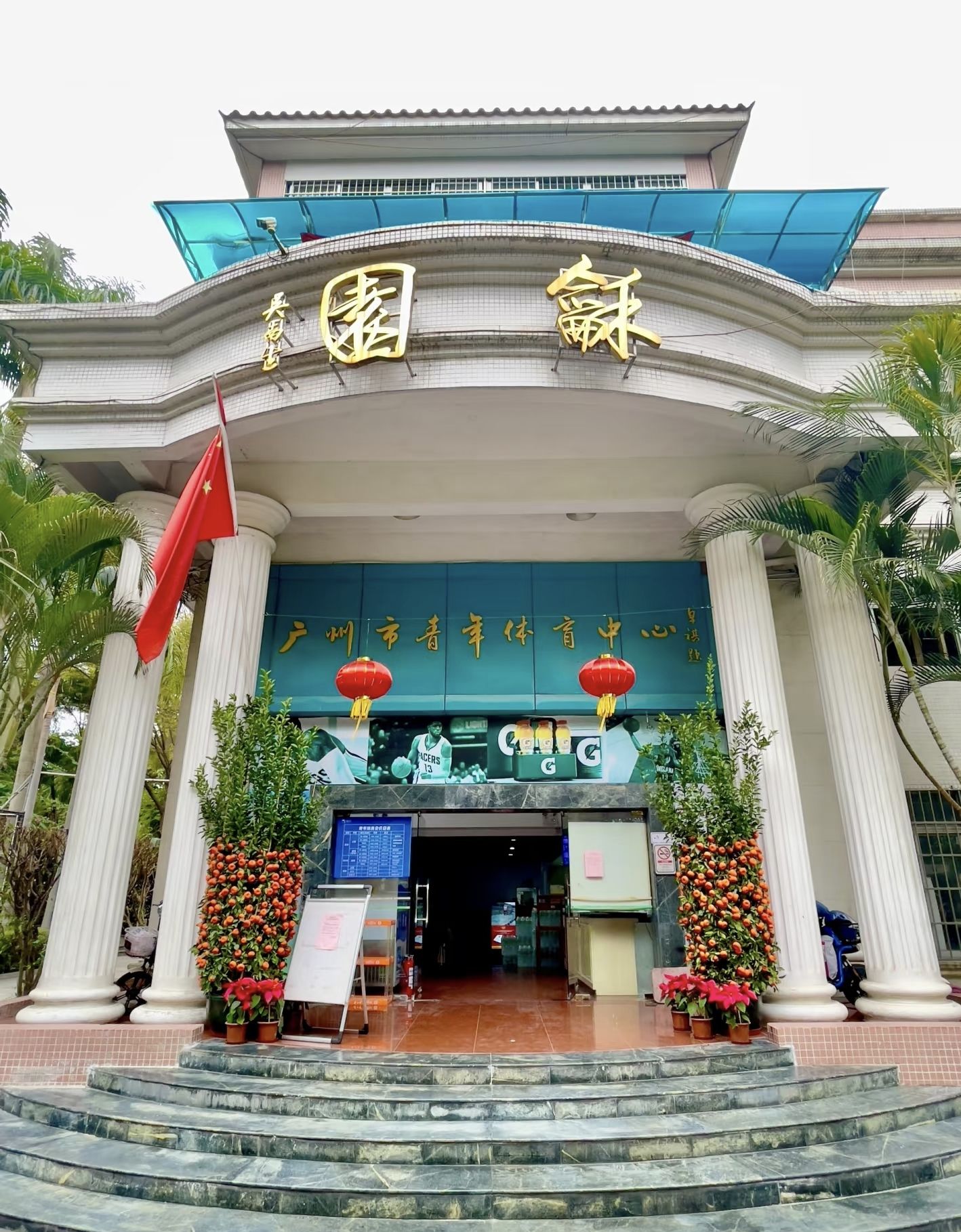 场地封面-广州市青年体育中心