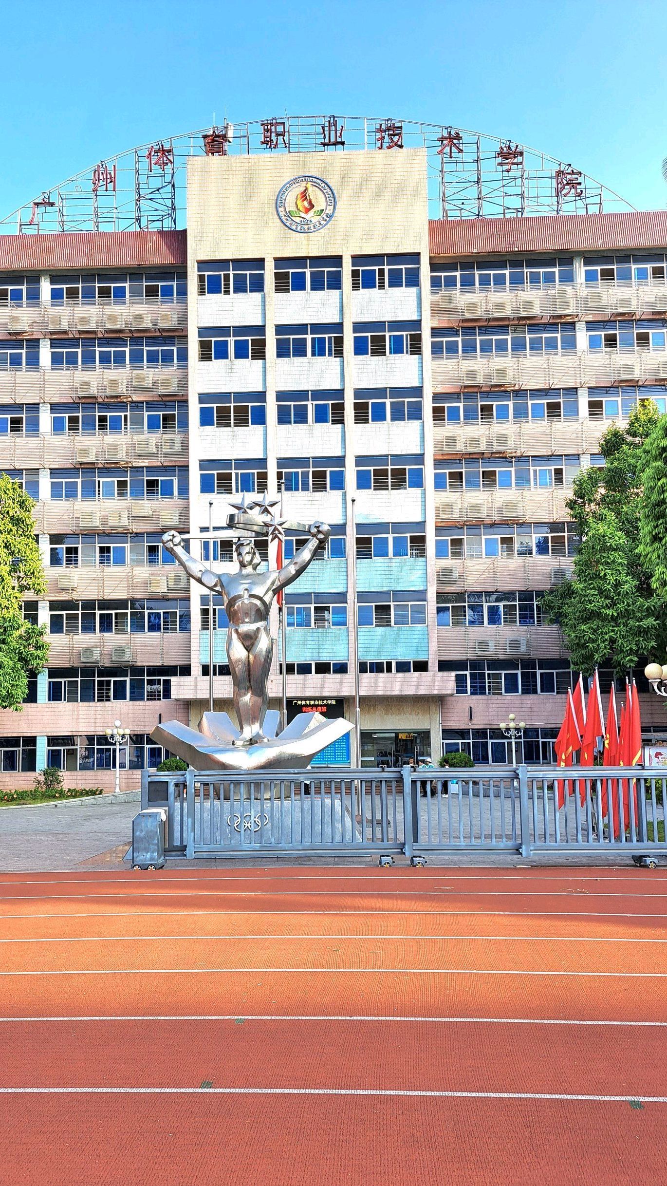 广州体育职业技术学院