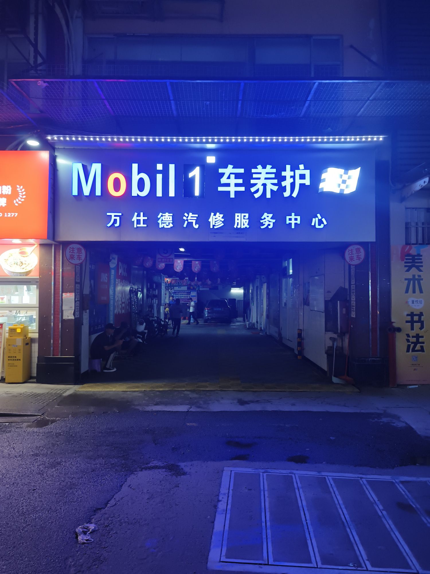万仕德一站式汽车服务中心(中山八路店)