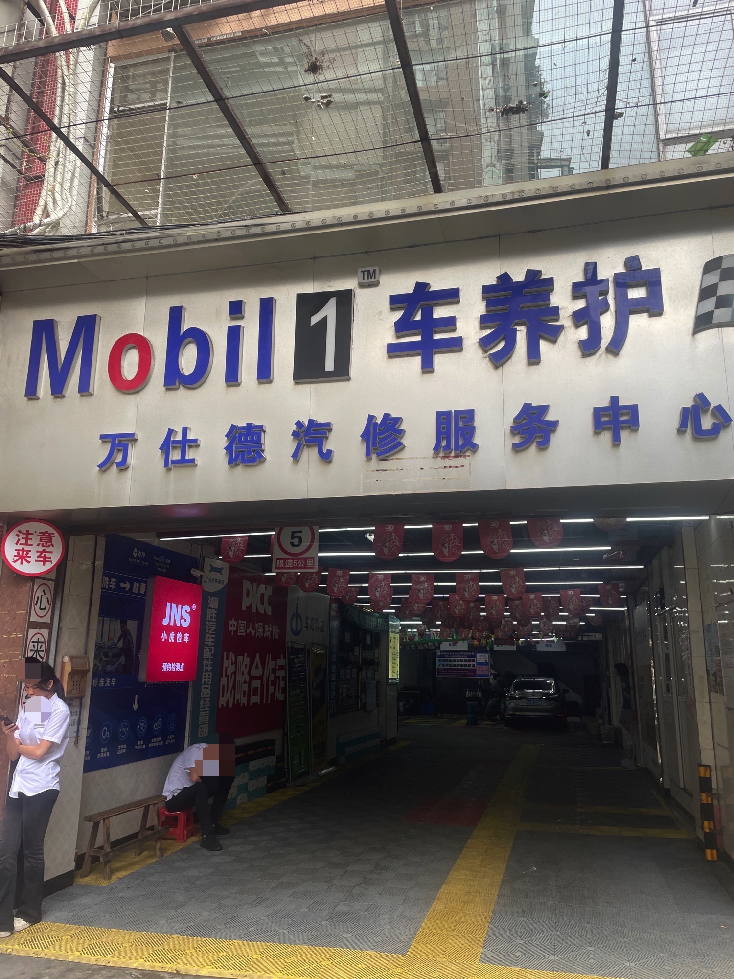 万仕德一站式汽车服务中心(中山八路店)