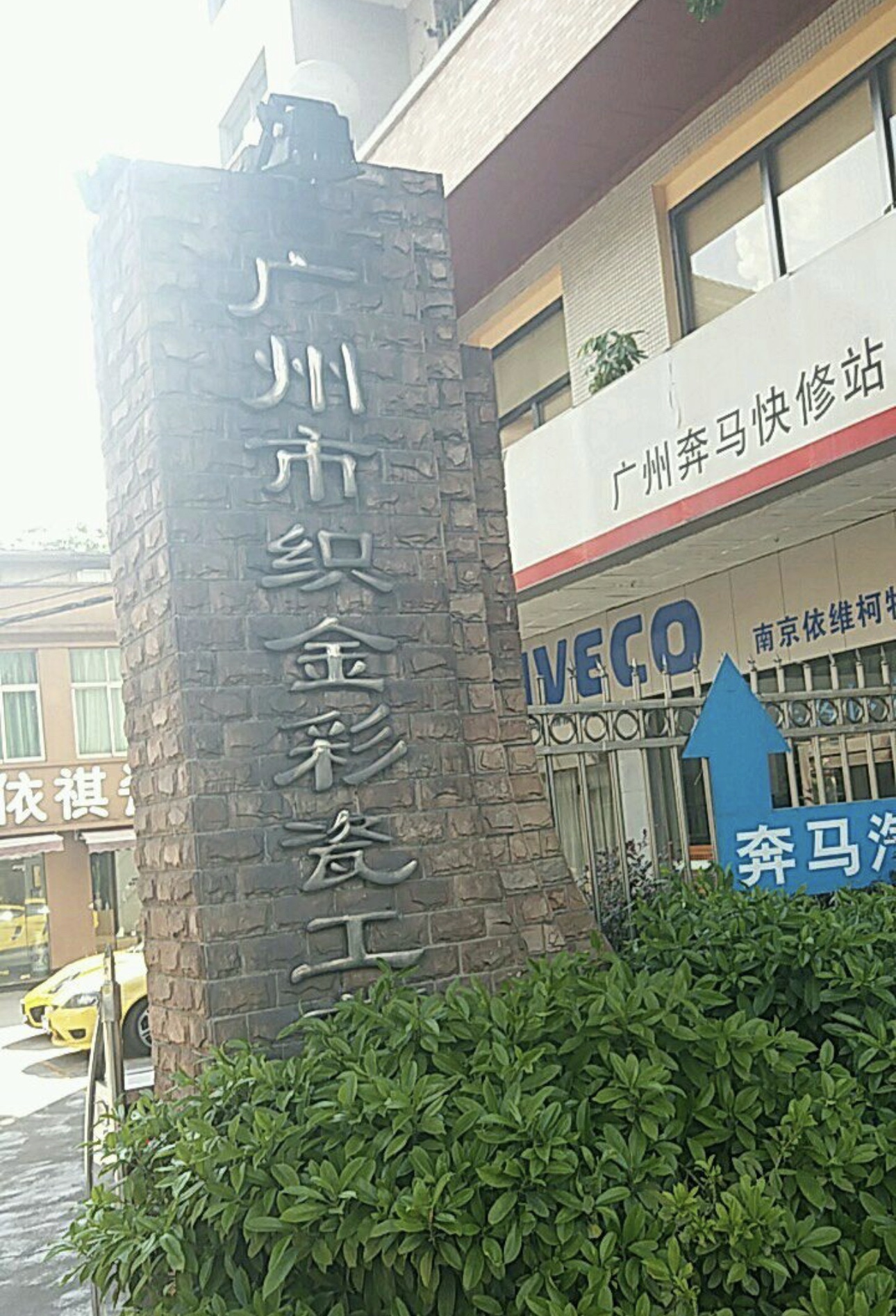 广州市织金彩瓷工艺厂