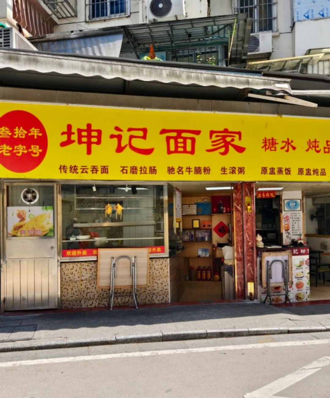 坤记面家