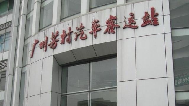 广州芳村汽车客运站