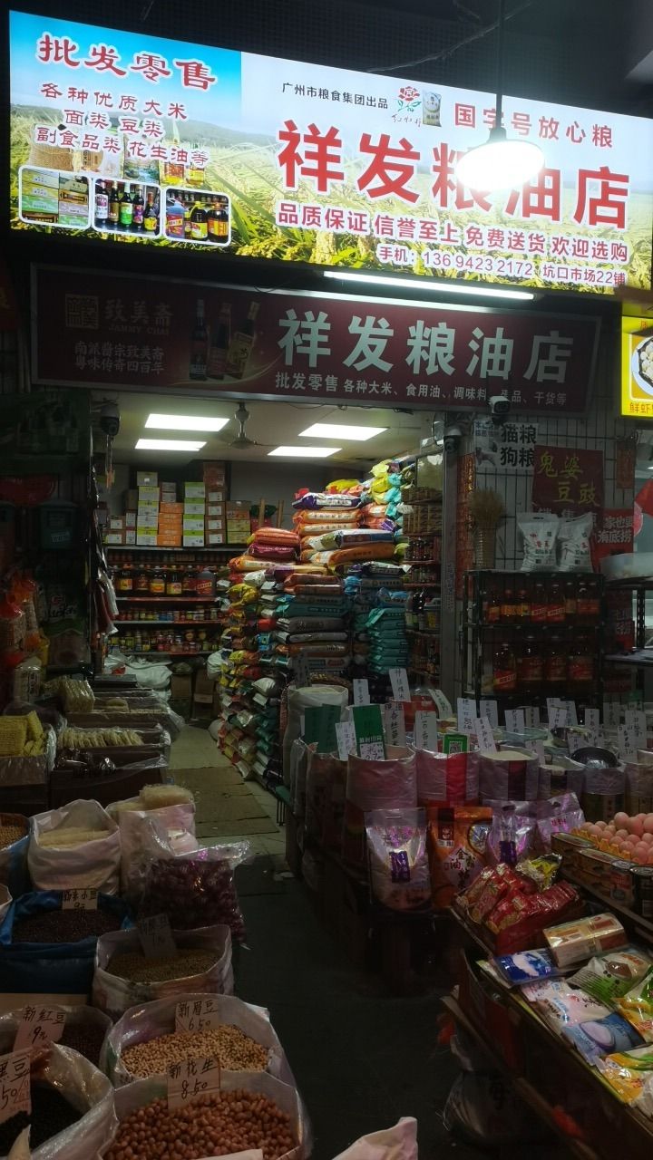 广州市荔湾区祥发粮油店