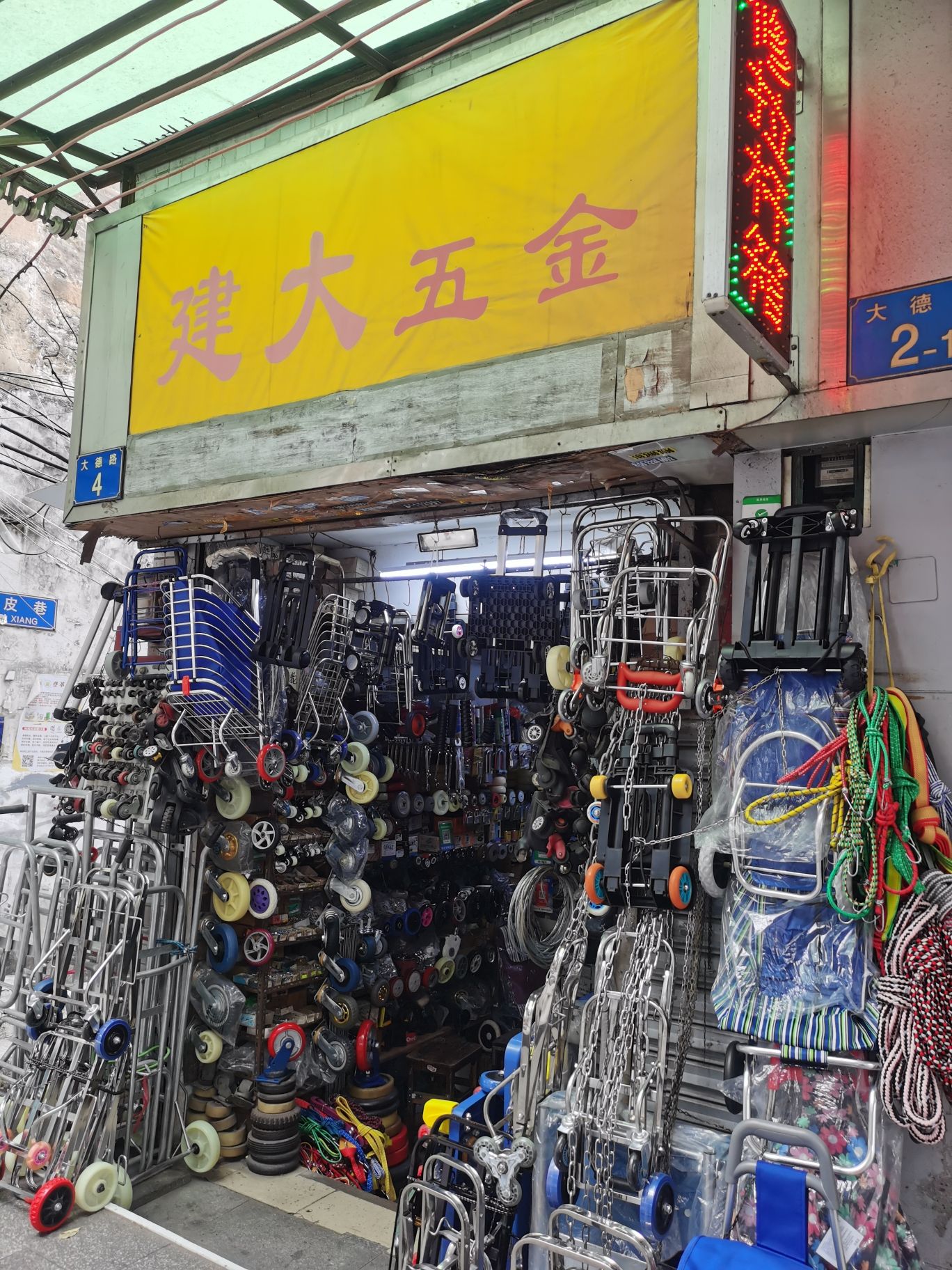建大五金(大德路店)