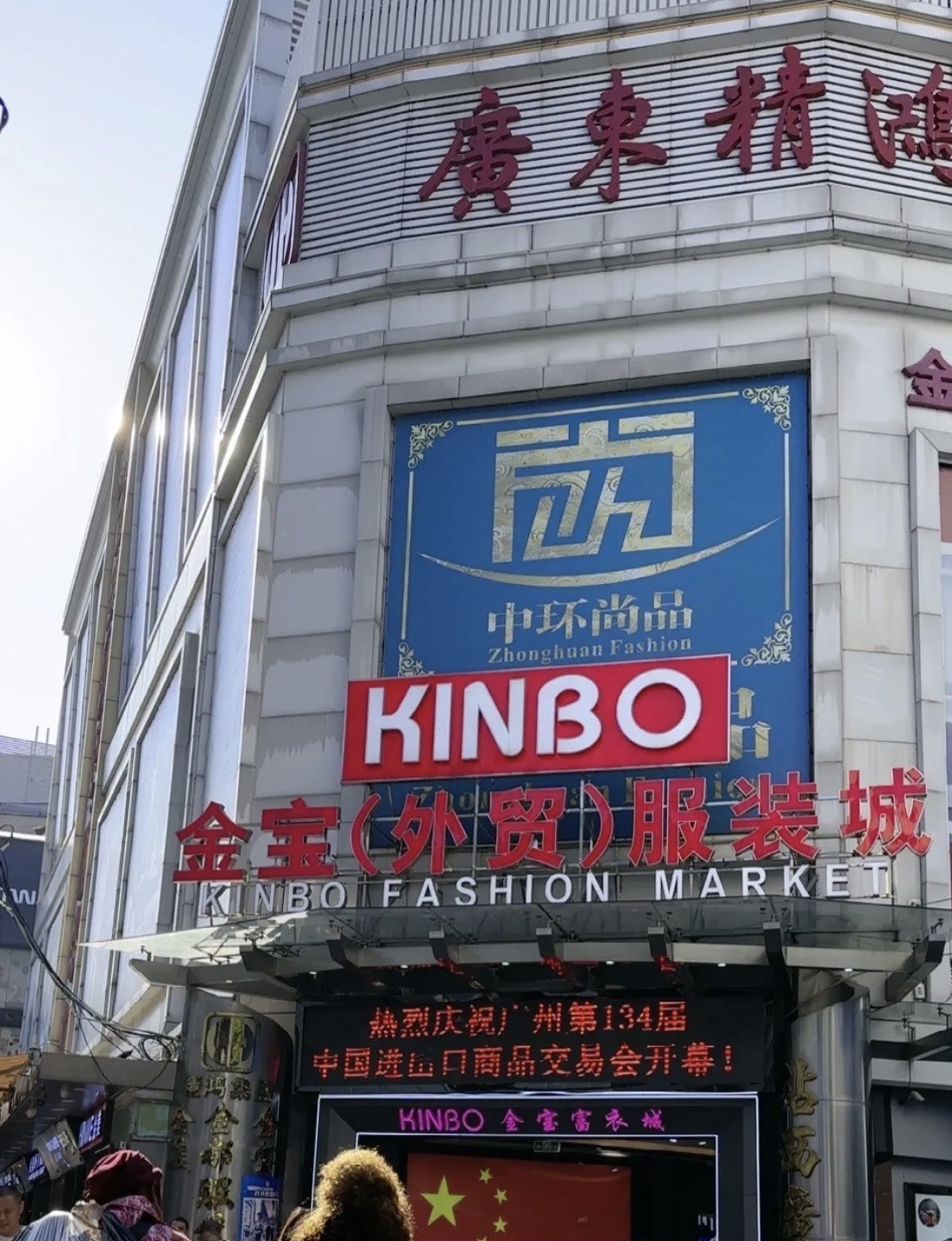 金宝(外贸)服装城