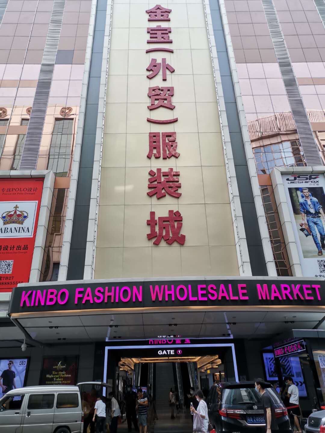 金宝(外贸)服装城