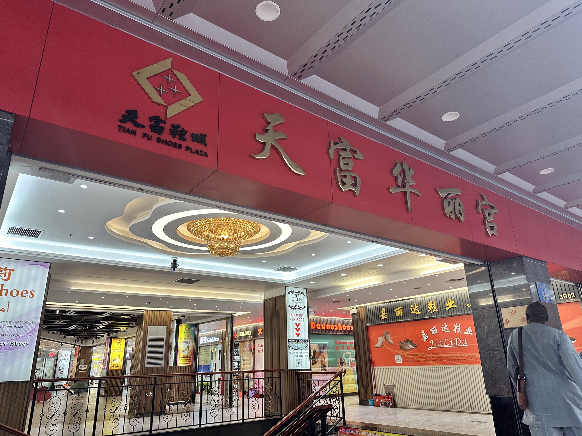 天富鞋城(环市西路)