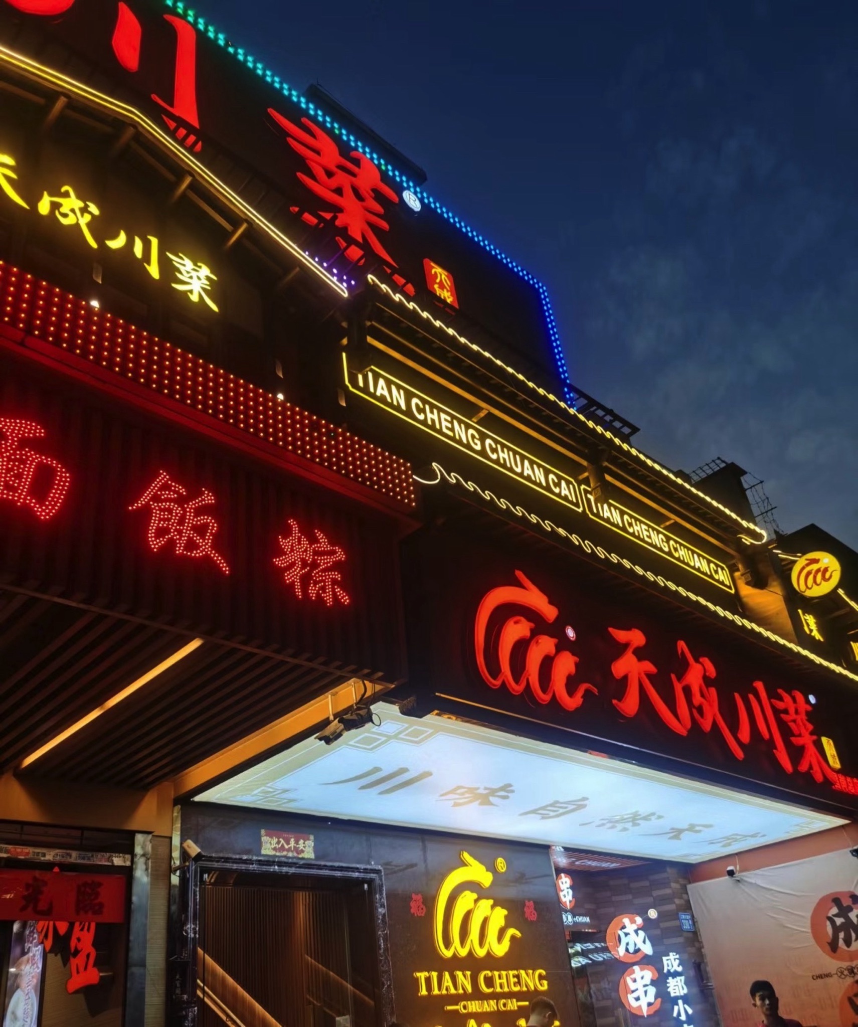 天成川菜(昌岗总店)