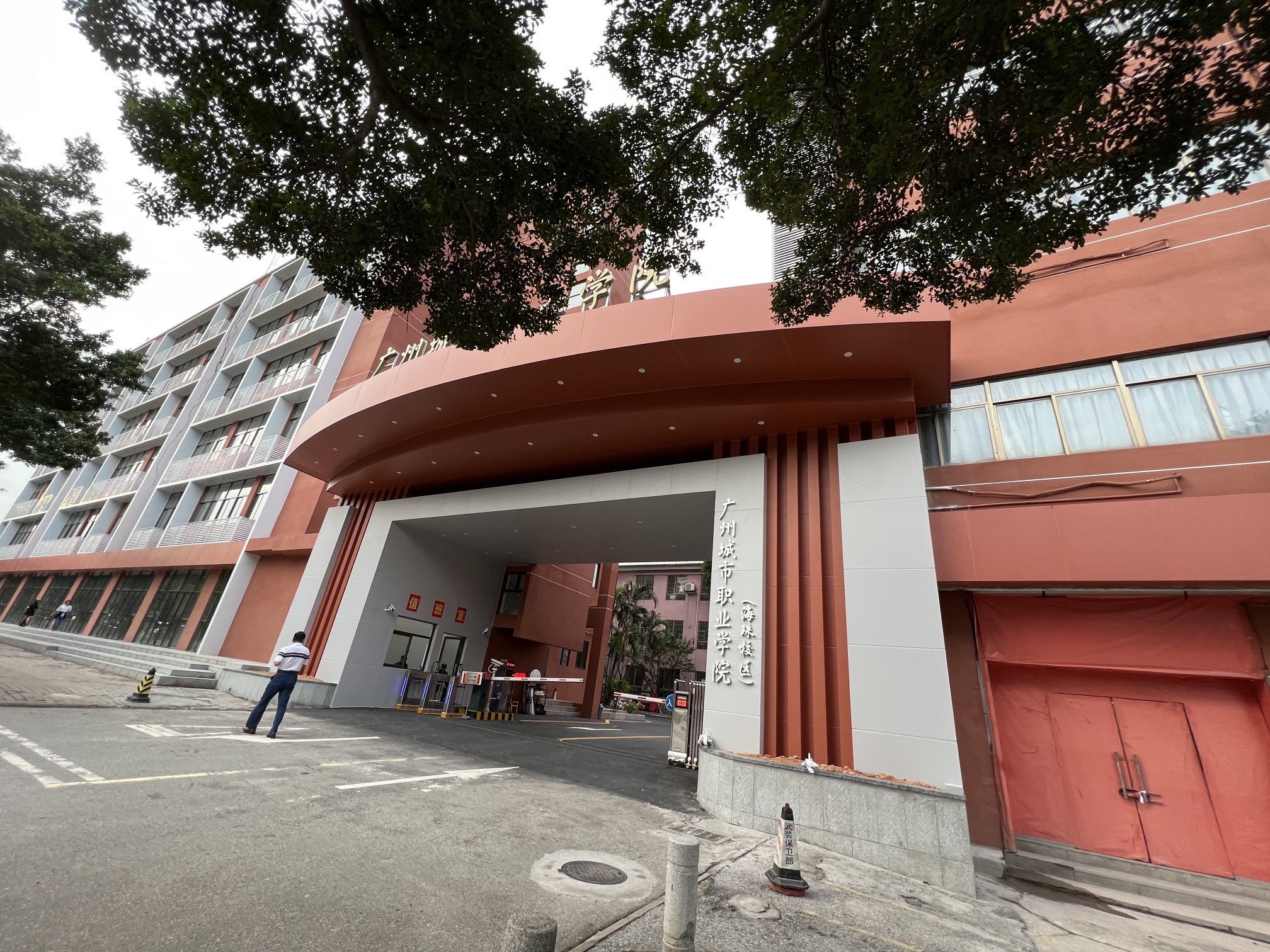 广州城市职业学院(海珠校区)