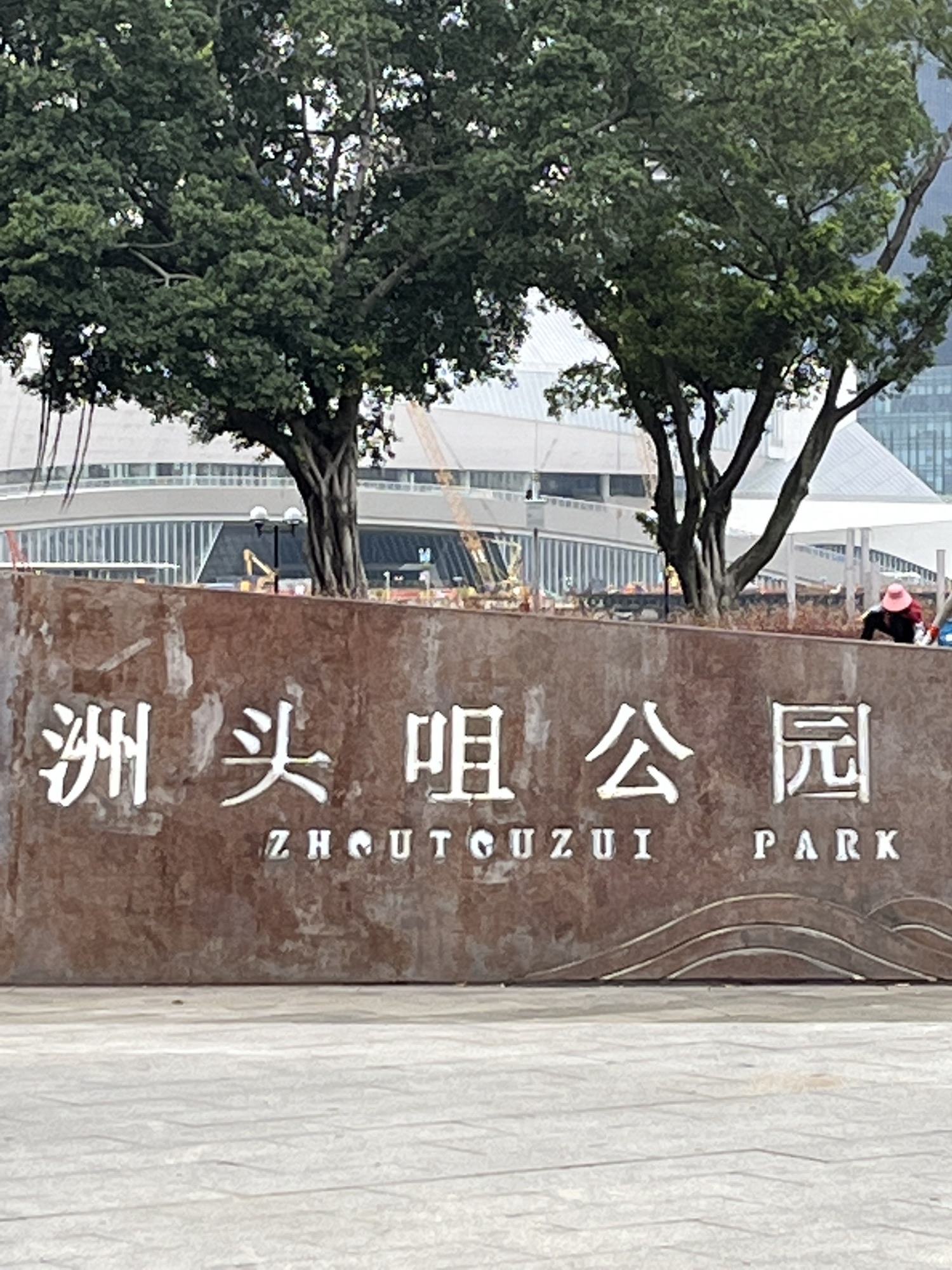 洲头咀公园旅行图片 1