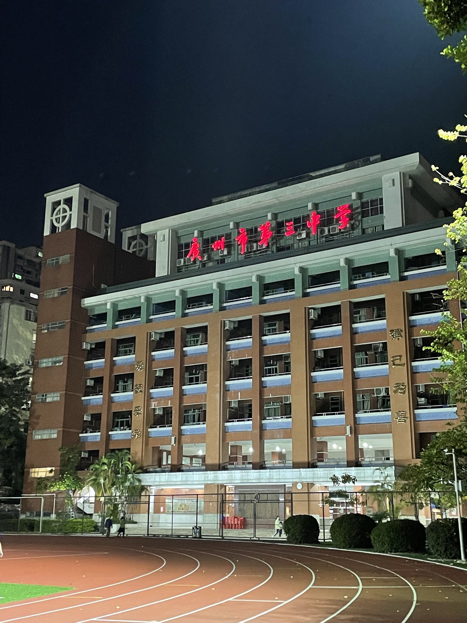 广州市第三中学