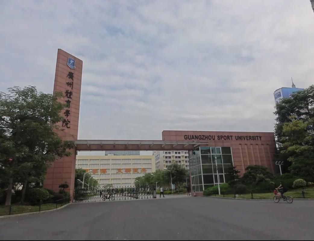 广州体育学院