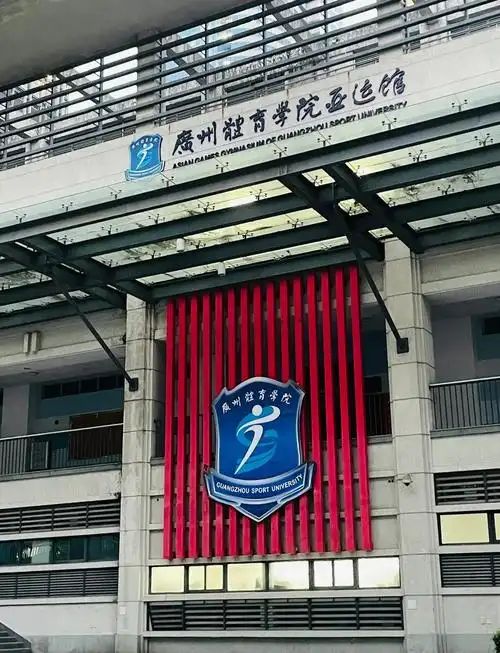 广州体育学院