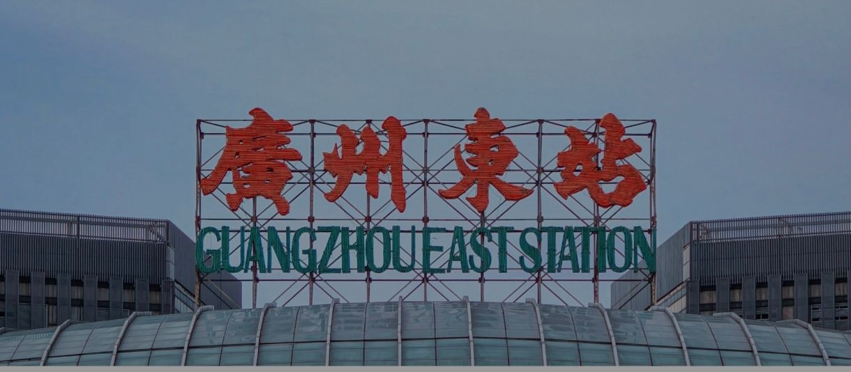 广州东站
