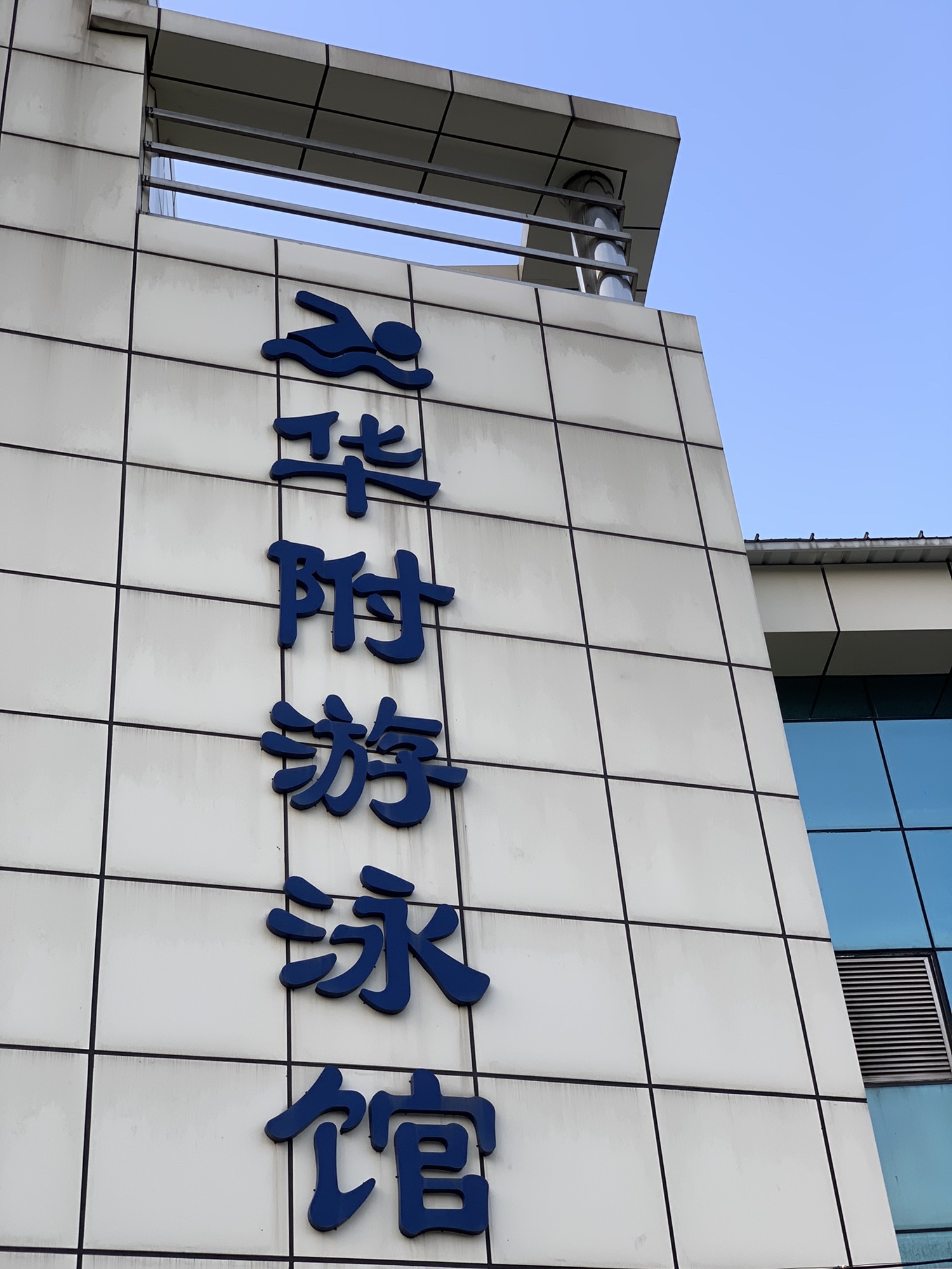 场地封面-奥冠体育华师附中恒温游泳馆