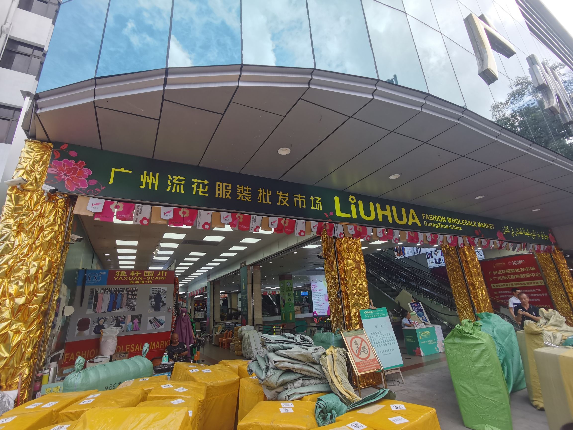 广州流花服装批发市场