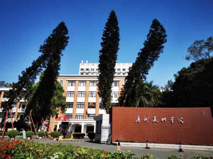 广州美术学院(昌岗校区)
