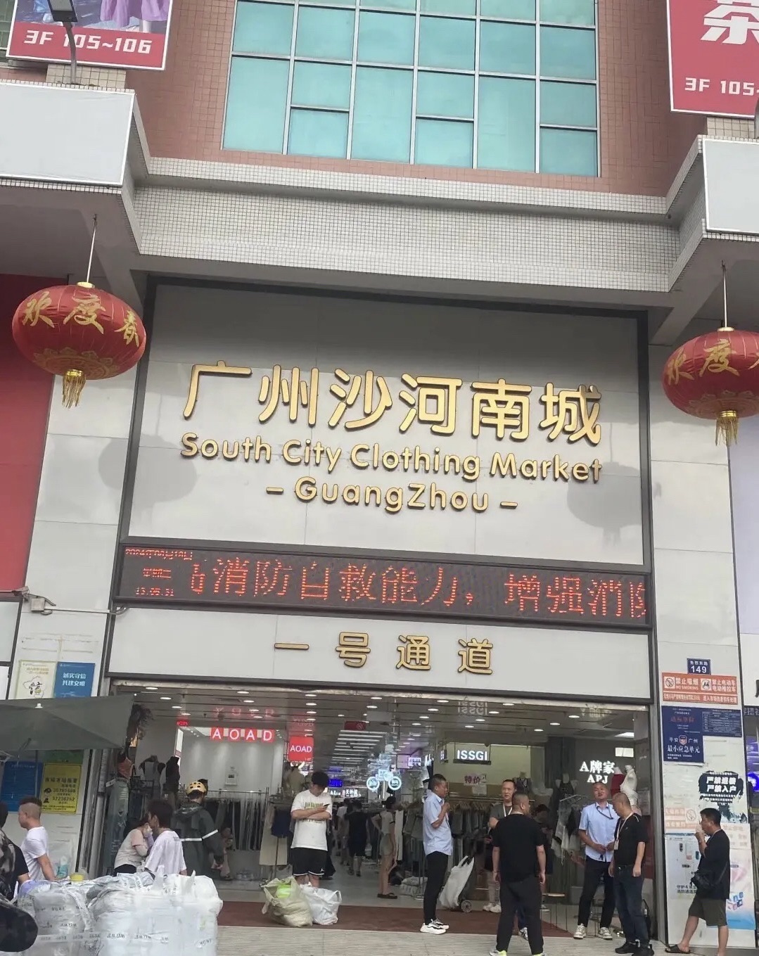 广州市沙河服装城
