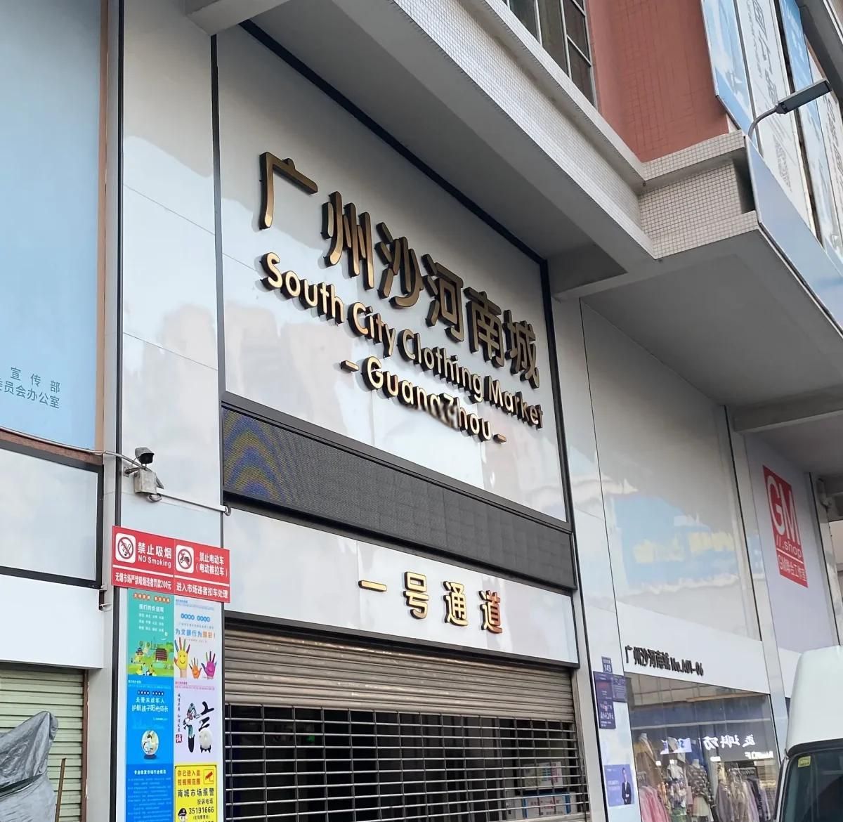 广州市沙河服装城