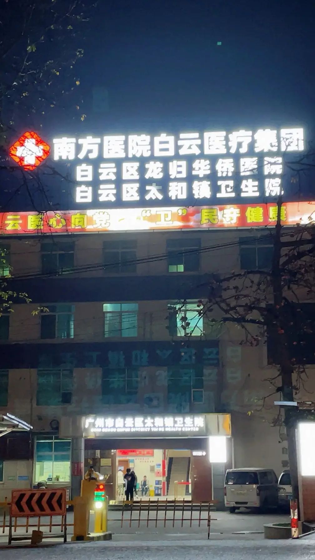 广州市白云区龙归华侨医院