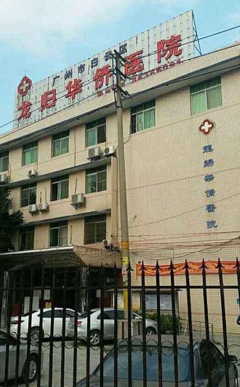 广州市白云区龙归华侨医院
