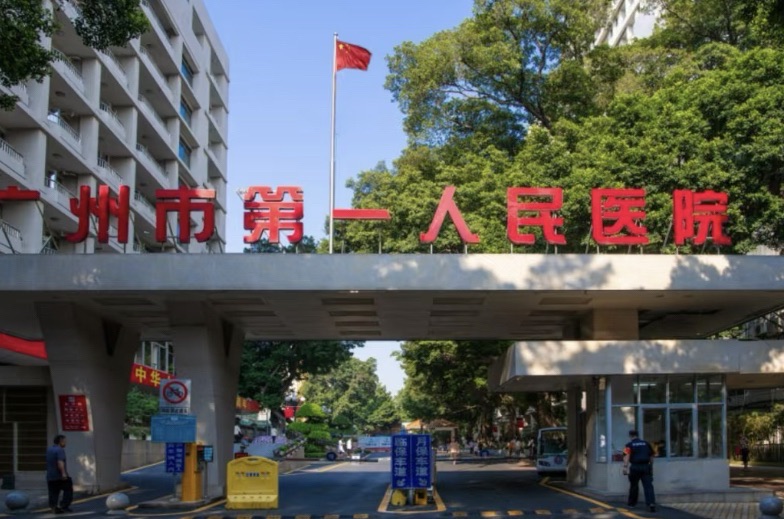 广州市第一人民医院(院本部)