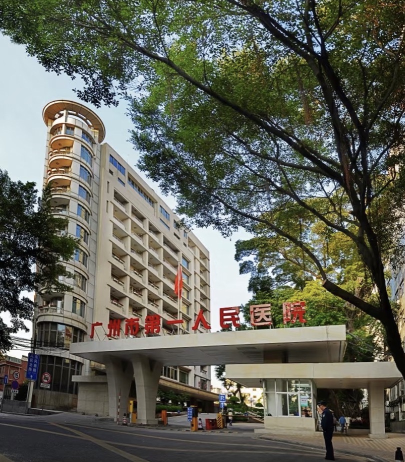 广州市第一人民医院(院本部)