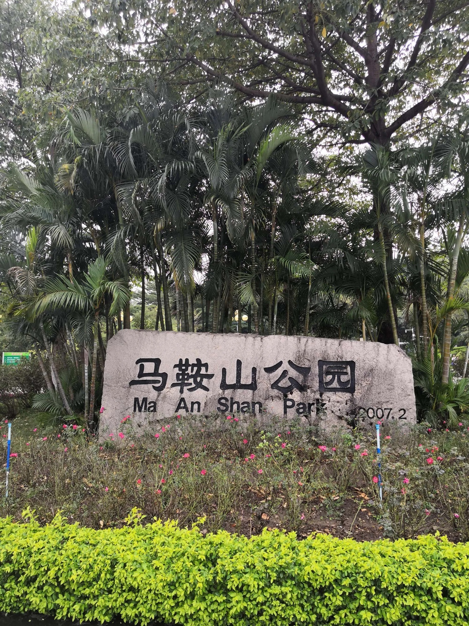 马鞍山公园旅行图片 1