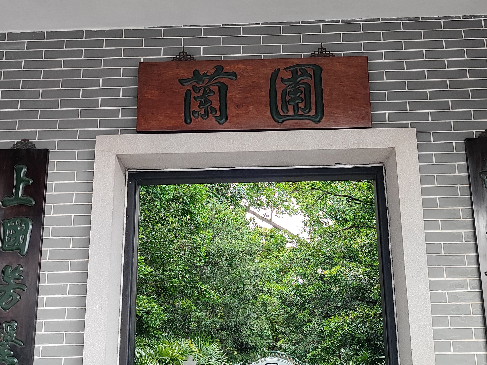 广州兰圃