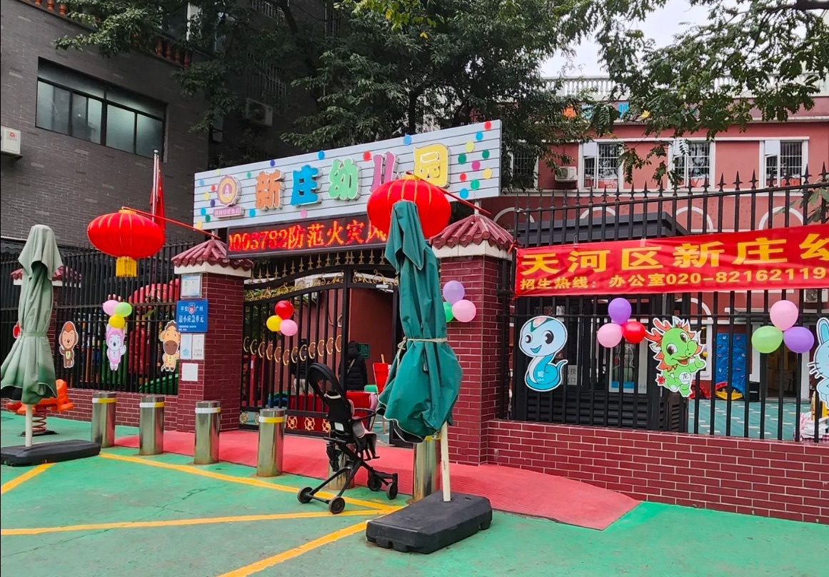 天河区新庄艺术幼儿园