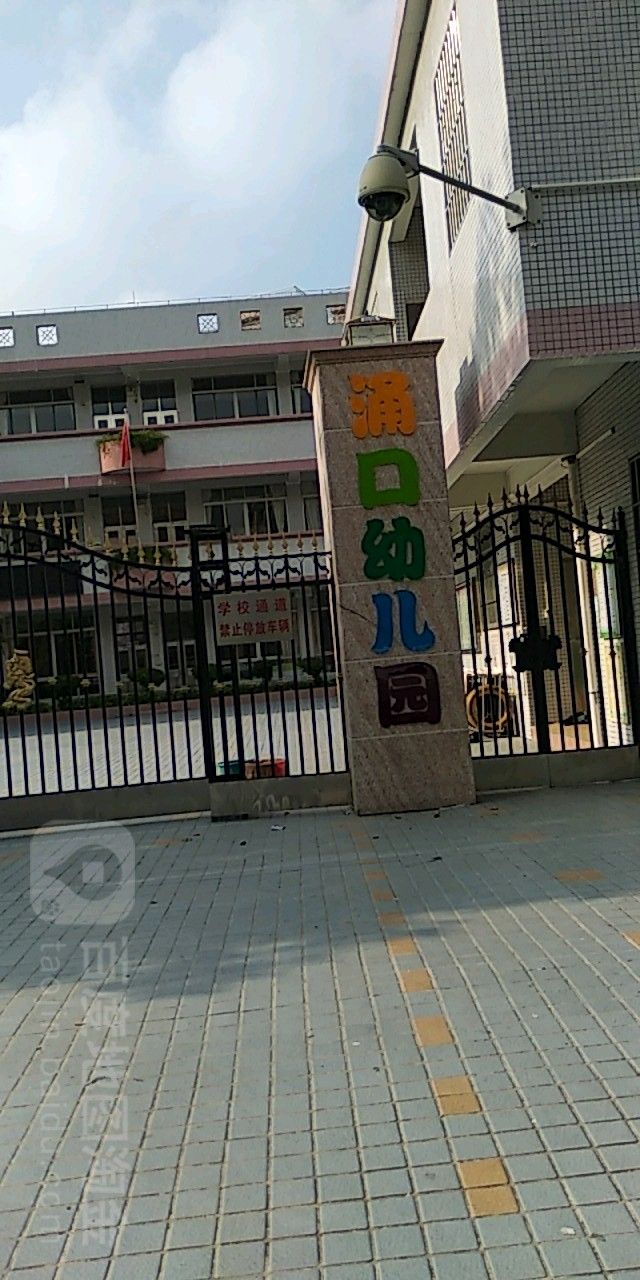 涌口幼儿园(雅苑大街)