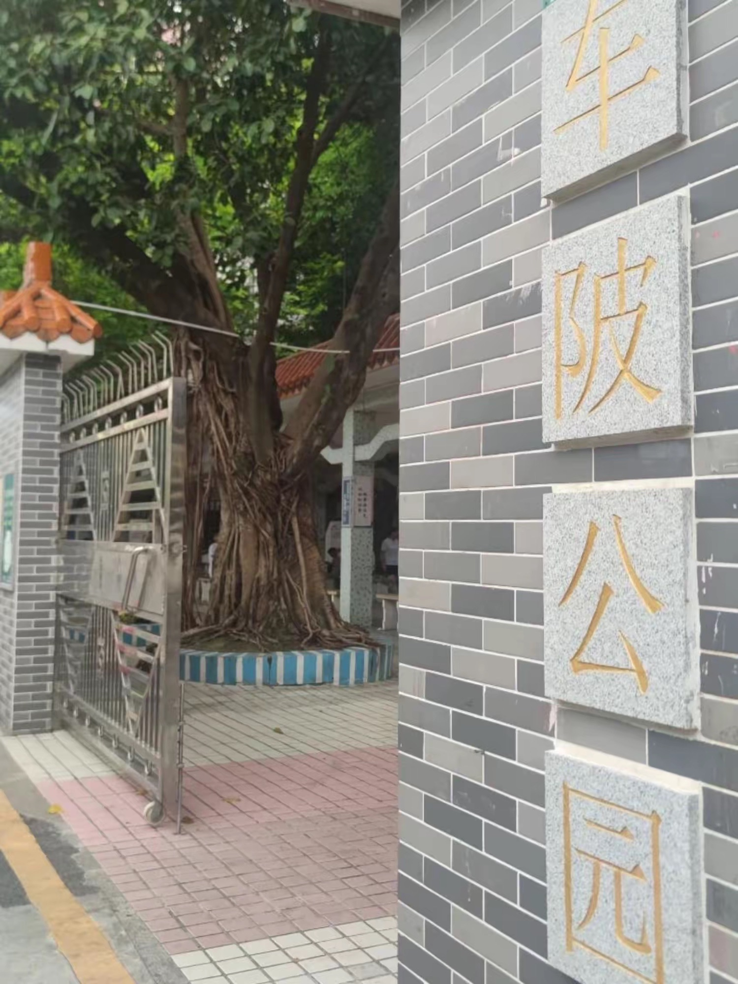 车陂公园旅行图片 1