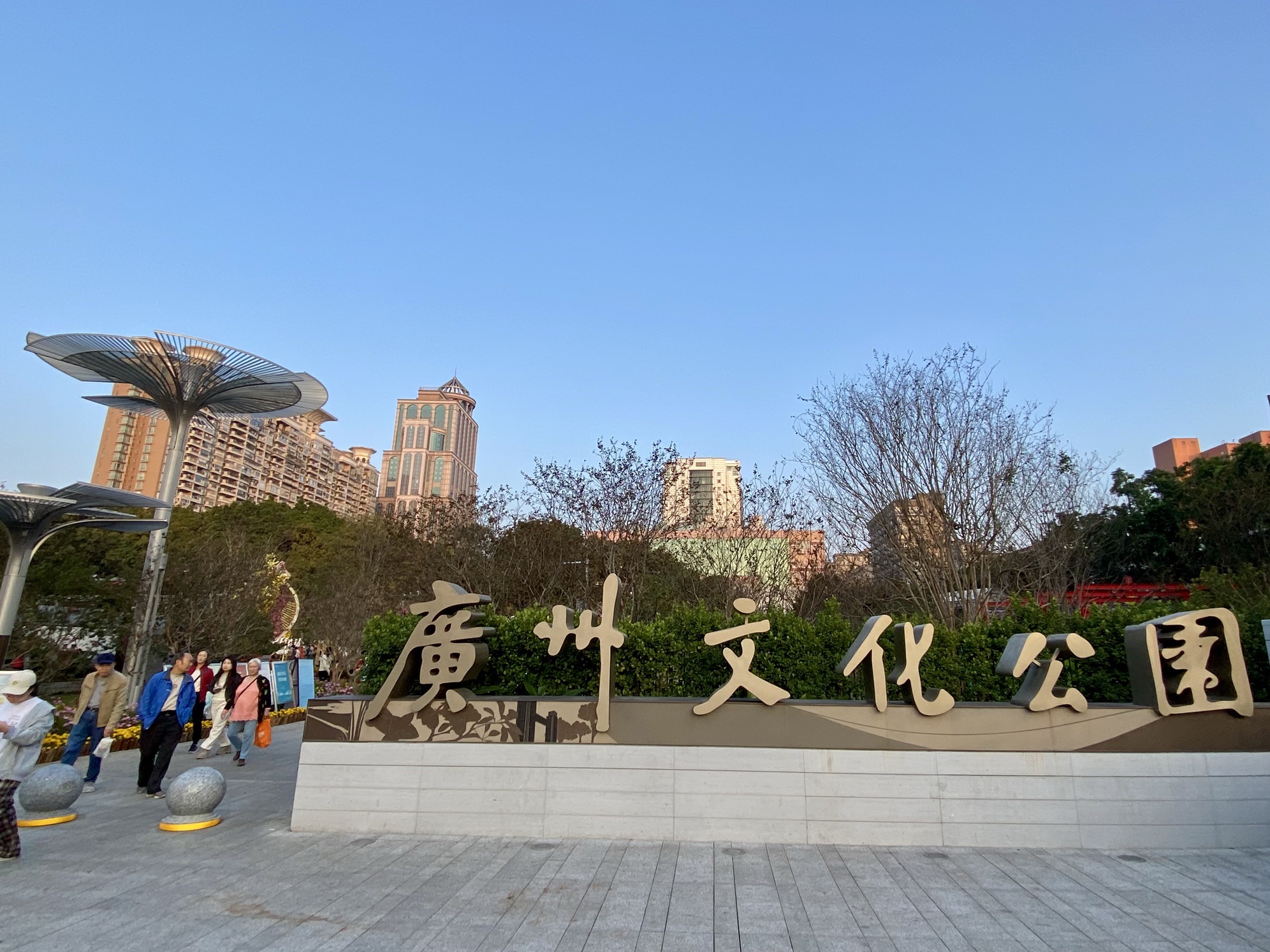 广州文化公园